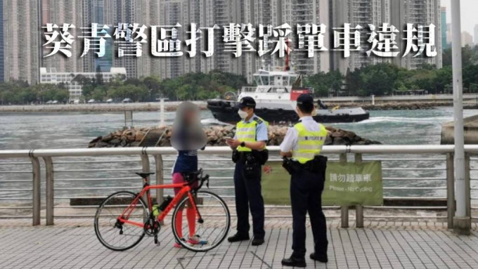 葵青警區打擊踩單車違規。警方圖片