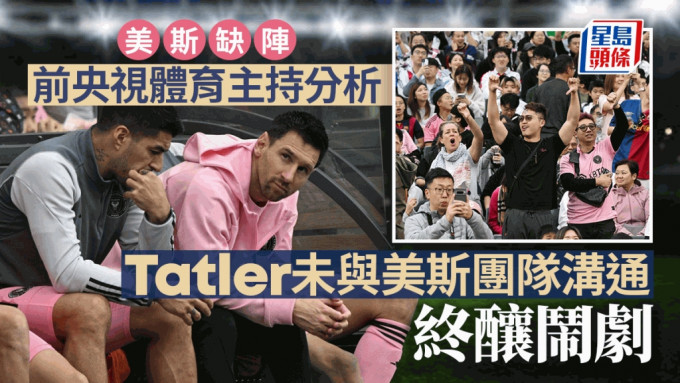 前央視足球主持王濤分析美斯在香港因傷缺陣風波的緣由。