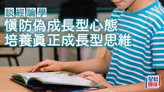 冯汉贤 - 慎防伪成长型心态 培养真正成长型思维｜谈经论学