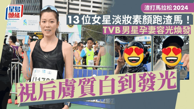 渣打马拉松2024丨13位女星淡妆素颜跑渣马！TVB男星孕妻容光焕发 视后肤质白到发光