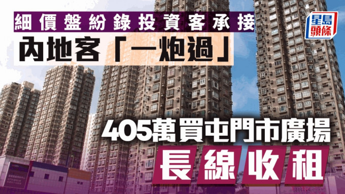 细价盘纷录投资客承接 内地客「一炮过」405万买屯门市广场长线收租