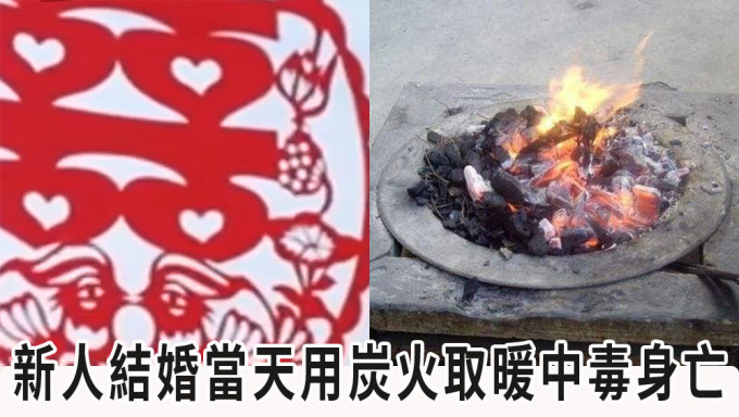 贵州新人婚礼当天用炭火取暖，一氧化碳中毒双双身亡。