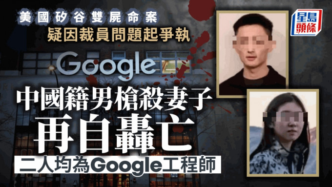 美國Google中國工程師夫婦中槍身亡 疑丈夫槍殺妻子再吞槍