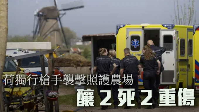 荷兰阿尔布拉瑟丹一照护农场发生枪击案，警方事后到场调查。网上图片