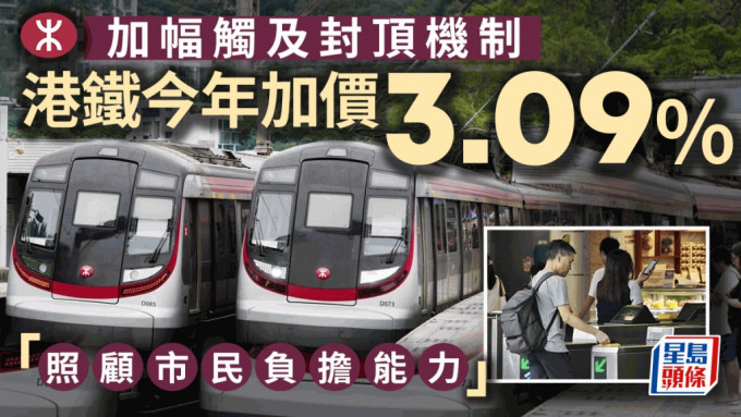 港鐵加價｜今午公布調整幅度 加幅或觸及封頂機制 最多達3.09%