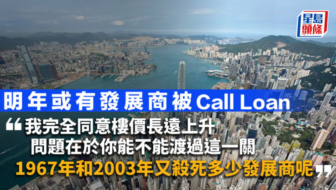 明年或有发展商被Call Loan｜周显