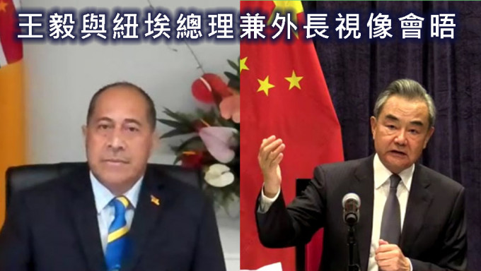 王毅与纽埃总理兼外长视像会晤。新华社图片