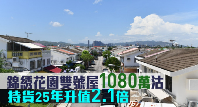 锦綉花园双号屋1080万沽。