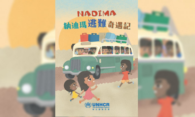 聯合國難民署推出手繪兒童故事書《NADIMA 納迪瑪逃難奇遇記》。聯合國難民署圖片