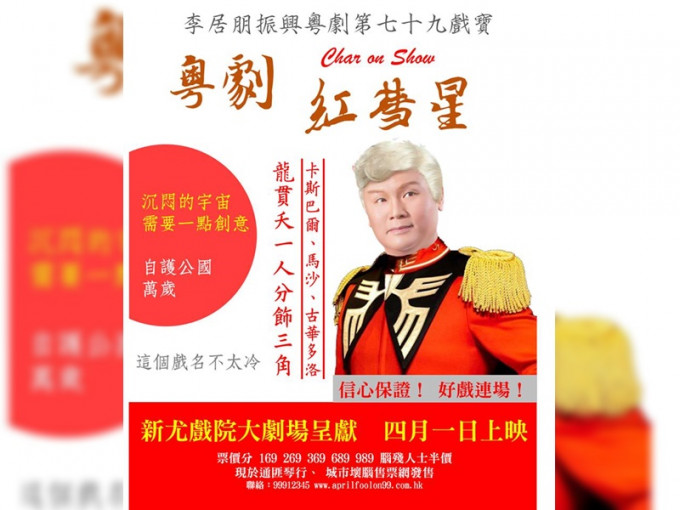 粤剧特朗普愚人节遭恶搞。Adam Leung图片