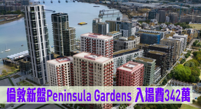 伦敦新盘Peninsula Gardens现来港推。