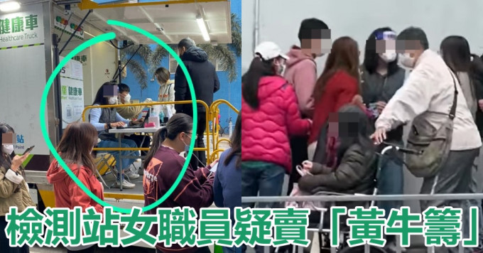 傳粉嶺檢測站女職員疑賣「黃牛籌」。香港突發事故報料區圖片