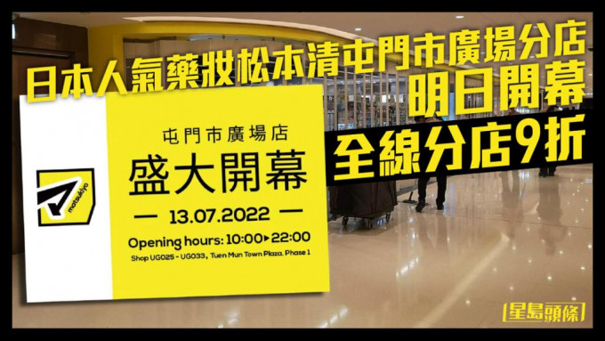 屯門市廣場松本清分店明日開幕，全線3間分店亦會全場商品9折。網圖