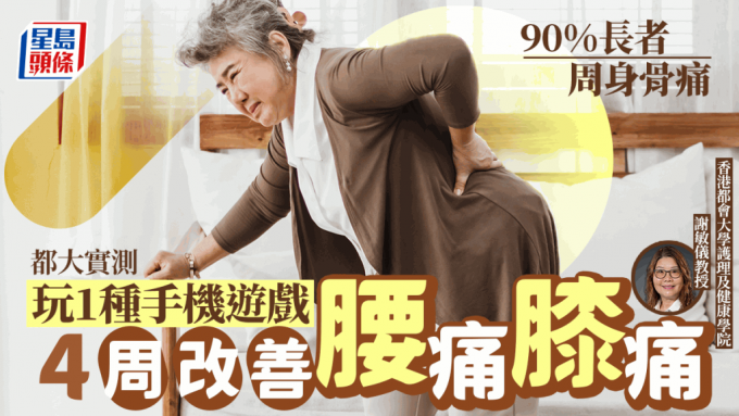 慢性痛症｜90%長者周身骨痛 都大實測玩1種手機遊戲 4周改善腰痛膝痛