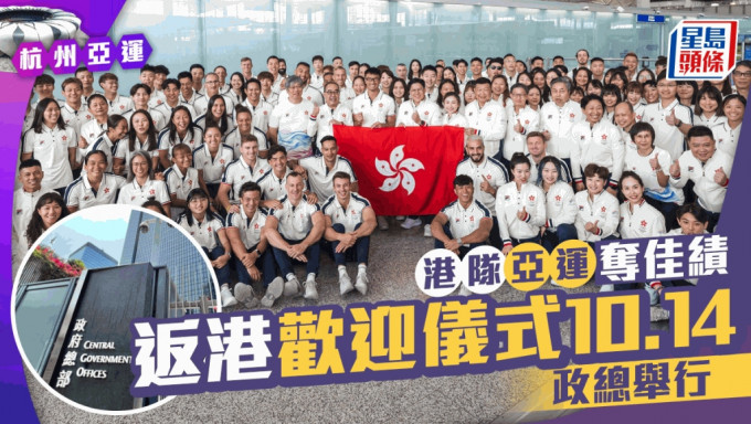 香港代表團返港歡迎儀式將於下周六（14日）在政府總部舉行。