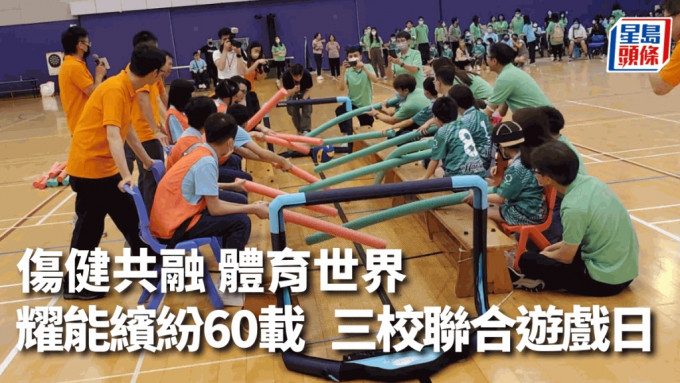 香港耀能协会周五举办「耀能60载 缤纷新天地『伤健共融 体育世界』」活动。公关图片