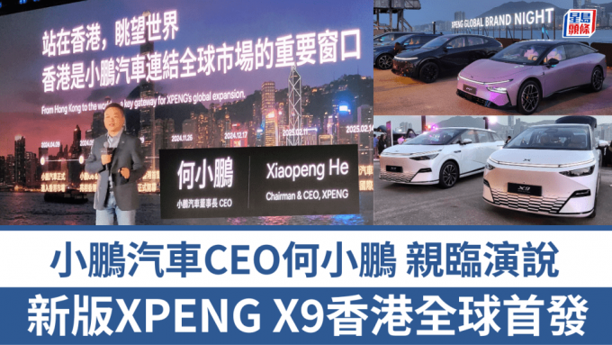廣州小鵬汽車XPENG昨天(4月15日)晚上，在香港啟德郵輪碼頭舉行2025年Global Brand Night活動，創辦人及CEO何小鵬專程來港出席派對及進行演說，新版XPENG X9電動車全球發表。