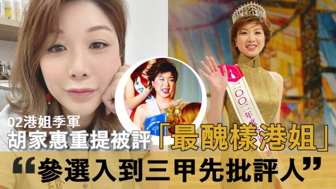 胡家惠02年奪港姐季軍唔係靠樣，重提被評「最醜樣港姐」一句化解。