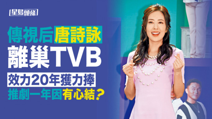 传唐诗咏离巢TVB 效力20年获力捧推剧闭关一年因有心结？