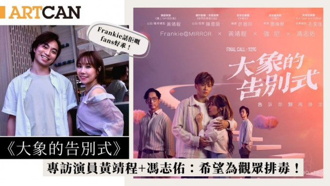 《大象的告别式》强尼 Frankie跨界别加盟 专访演员黄靖程+冯志佑：希望为观众排毒！