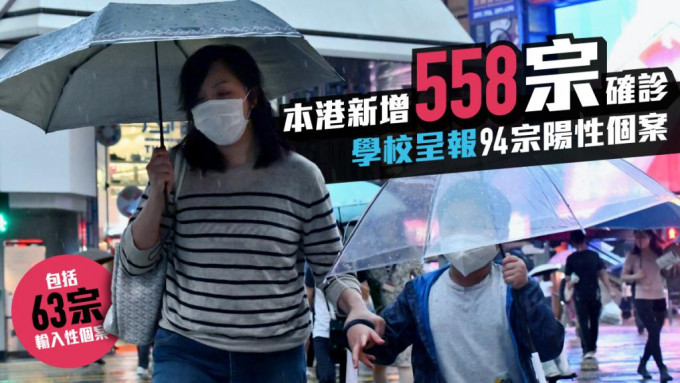 本港今日新增558宗确诊个案，没有新增死亡个案。