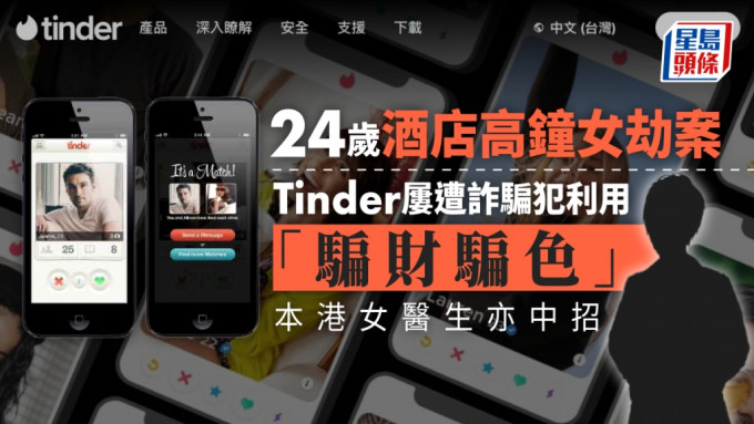 tinder交友app被诈骗犯利用向目标女性骗财骗色。