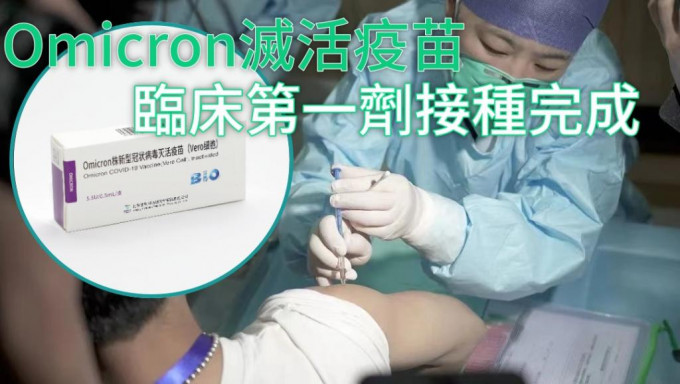 Omicron滅活疫苗正式在浙江省杭州市完成第一劑接種。