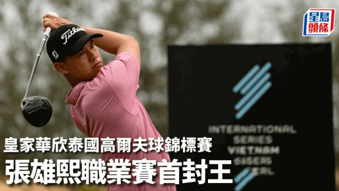 张雄熙首次在职业赛事称冠。Asian Tour 图片