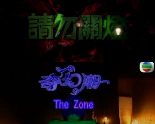 《請勿關燈》同2005年播出的《奇幻潮》，有唔少相同之處。