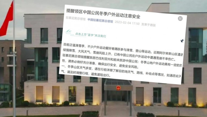 中國駐慕尼黑總領事館提醒中國公民注意冬季運動安全。網圖