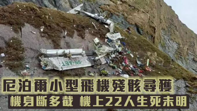 尼泊爾載22人客機殘骸尋獲，機身斷多截。網圖