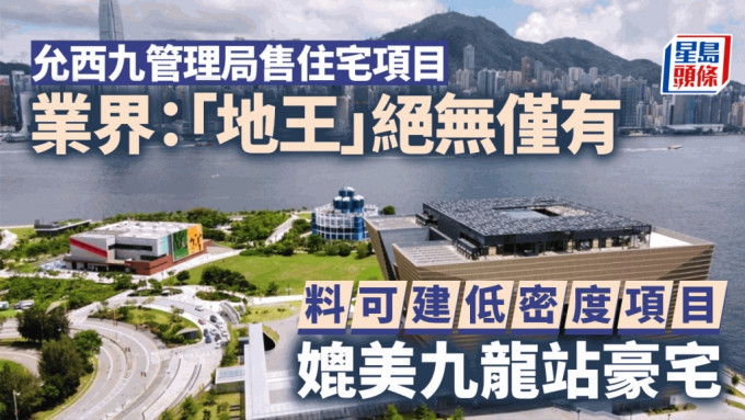 允西九管理局售住宅项目 业界：「地王」绝无仅有 可建低密度项目 媲美九龙站豪宅