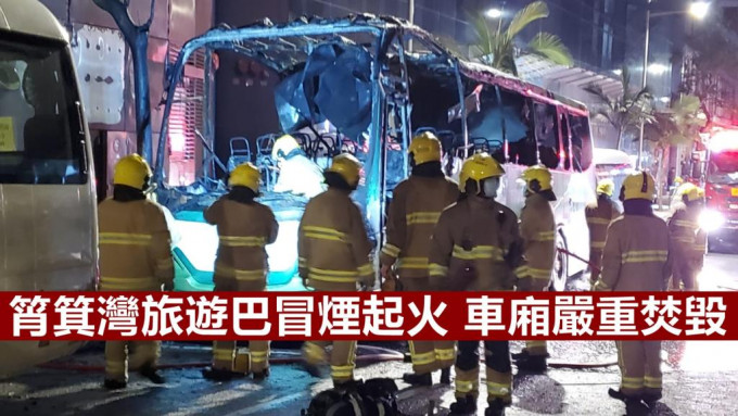 筲箕灣一輛旅遊巴今晨突然冒煙起火，車廂嚴重焚毀。