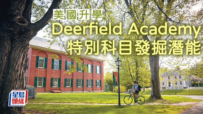 美国升学｜Deerfield Academy 特别科目发掘潜能