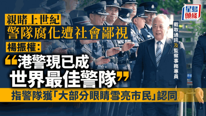 截取通讯及监察事务专员杨振权出席警察学院结业会操。刘汉权摄