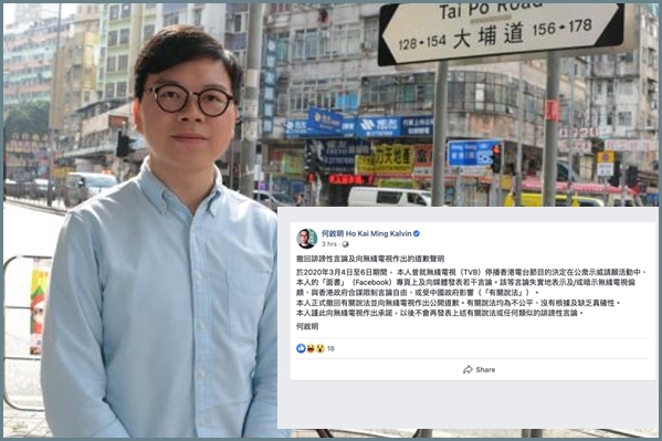 前深水埗區議員何啟明在facebook專頁，向無綫道歉。