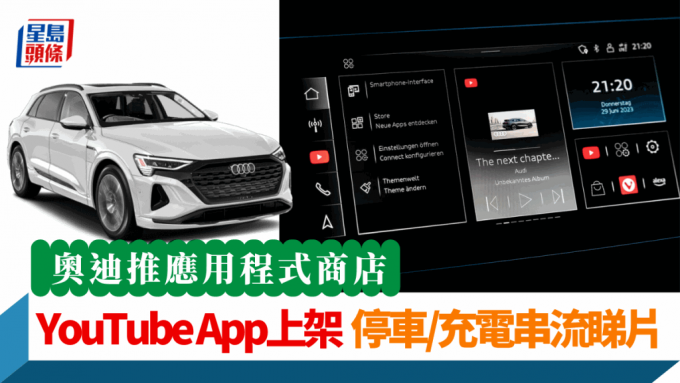 奧迪為部份車款的MIB 3資訊娛樂系統帶來了應用程式商店，YouTube成首款串流影音App。