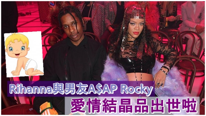 Rihanna今日被爆已為男友A$AP Rocky誕下一子。