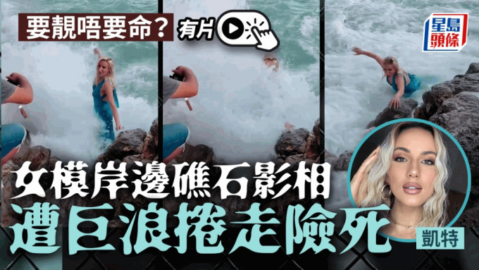 26岁索女模岸边拍照，惨被巨浪冲走灭顶险死。