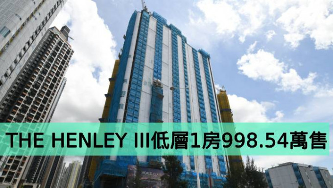 THE HENLEY III低層1房998.54萬售
