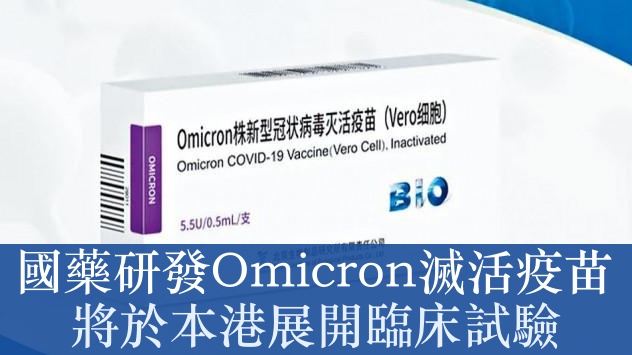 香港大學將與國藥集團中國生物合作，就其研發的Omicron變異病毒株新冠滅活疫苗，在香港展開臨牀試驗。