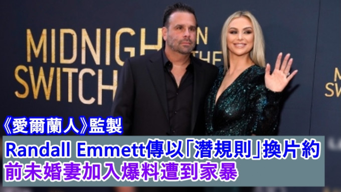 电影监制Randall Emmett遭前未婚妻Lala Kent指控曾被他动粗。