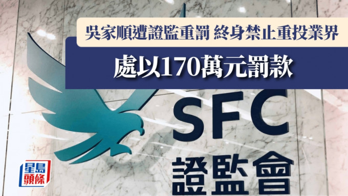 吳家順遭證監重罰 終身禁止重投業界 處以170萬元罰款