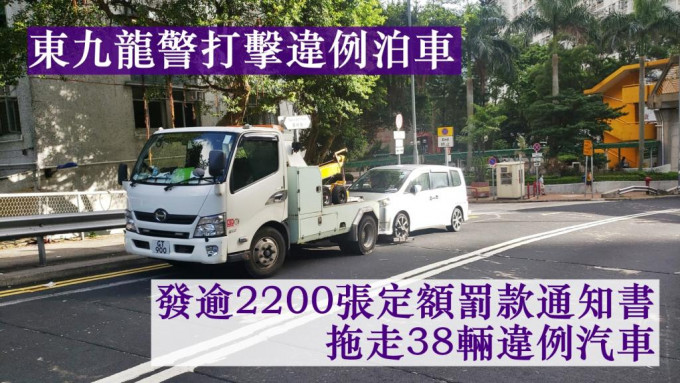東九龍總區交通部聯同各警區人員昨日在區內多個交通黑點打擊違例泊車。警方資料圖片