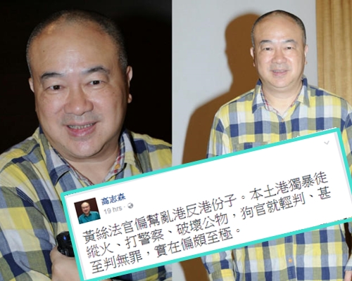 著名导演高志森在社交媒体留言，「黄丝法官偏帮乱港反港份子」以及形容是「狗官」。