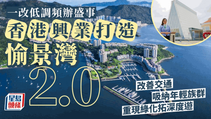 香港兴业国际品牌及市场推广助理总经理何志如希望在愉景湾原有的优势上，透过引入全新体验、全新基建、全新推广，吸引前往愉景湾吃喝玩乐、Staycation以至置业。