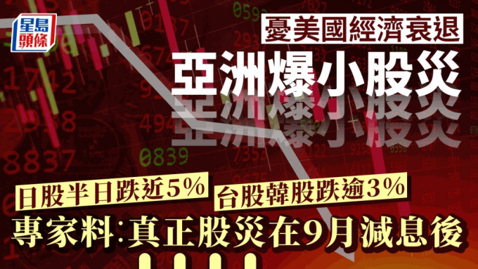 亚洲爆小股灾 日经挫2216点史上第二伤 台韩股跌逾3% 专家料︰真正股灾在9月减息后