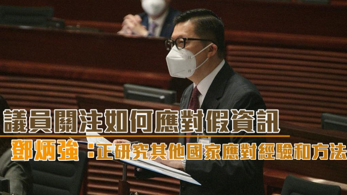 鄧炳強說，雖然本港未有「假新聞法」，但現有法律已有若干條文處理散播不當資訊。