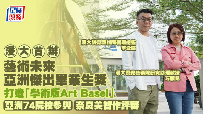 浸大首辦藝術未來獎 打造「學術版Art Basel」 亞洲74院校參與 奈良美智作評審