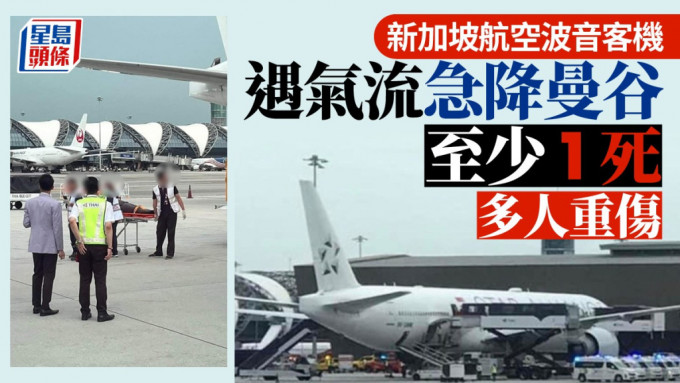 新加坡航空客机遇严重乱流 紧急迫降泰国最少1死 多人重伤